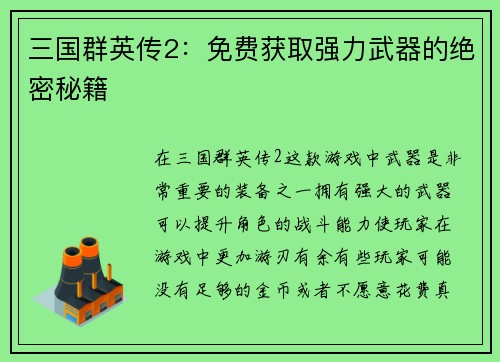 三国群英传2：免费获取强力武器的绝密秘籍
