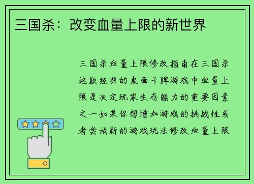 三国杀：改变血量上限的新世界
