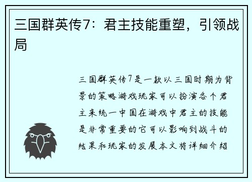 三国群英传7：君主技能重塑，引领战局