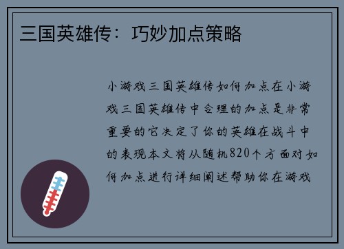 三国英雄传：巧妙加点策略
