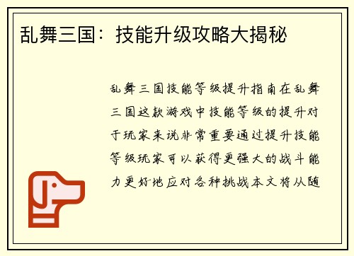 乱舞三国：技能升级攻略大揭秘