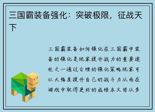 三国霸装备强化：突破极限，征战天下