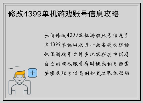 修改4399单机游戏账号信息攻略
