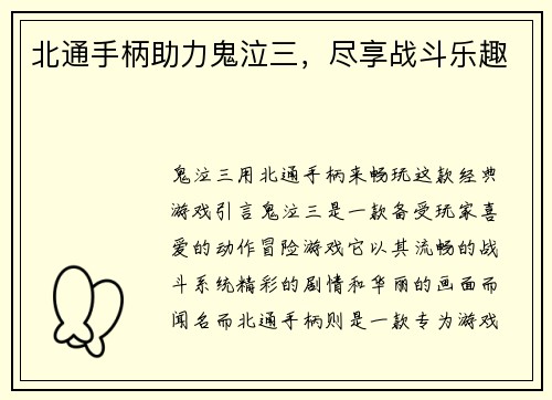 北通手柄助力鬼泣三，尽享战斗乐趣