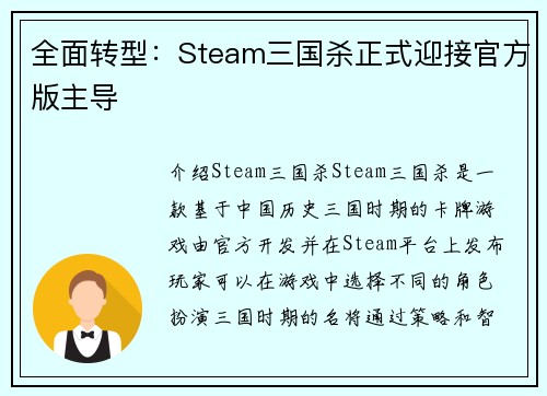 全面转型：Steam三国杀正式迎接官方版主导