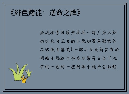 《绯色赌徒：逆命之牌》