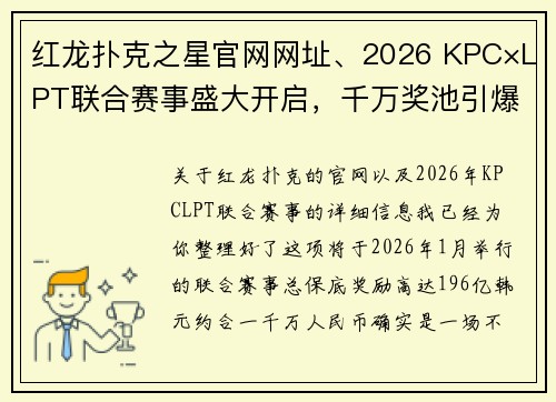 红龙扑克之星官网网址、2026 KPC×LPT联合赛事盛大开启，千万奖池引爆扑克狂欢